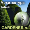 Информационно-новостной портал GARDENER.ru. Тематика: ландшафтный дизайн и проектирование, архитектура, озеленение, благоустройство, фитодизайн.